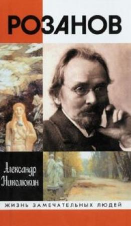 Обложка книги «Розанов» — Василий Розанов, Александр Николюкин