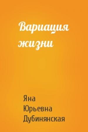 Обложка книги «Вариация жизни» — Яна Дубинянская