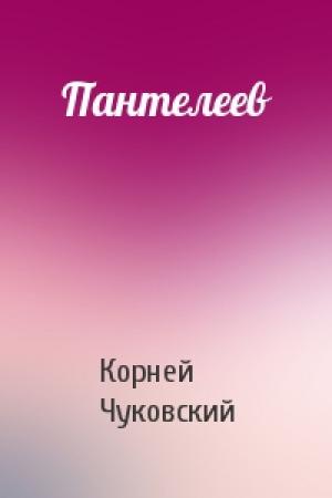Обложка книги «Пантелеев» — Корней Чуковский