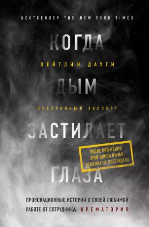 Обложка книги «Когда дым застилает глаза: провокационные истории о своей любимой работе от сотрудника крематория» — Кейтлин Даути