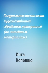 Специальные технологии художественной обработки материалов (по литейным материалам)