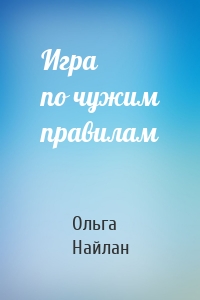 Игра по чужим правилам