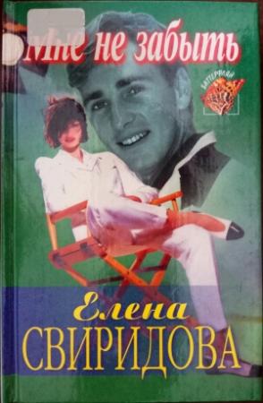 Обложка книги «Мне не забыть» — Елена Свиридова