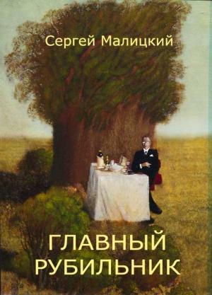Обложка книги «Главный рубильник (сборник)» — Сергей Малицкий