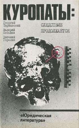 Обложка книги «КУРОПАТЫ: СЛЕДСТВИЕ ПРОДОЛЖАЕТСЯ» — Георгий Тарнавский