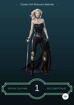 Обложка книги «Бессмертные 1» — Ирена Сытник