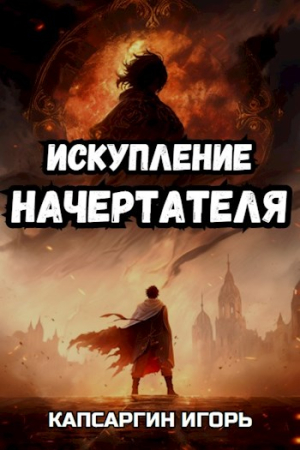 Обложка книги «Искупление начертателя» — Игорь Капсаргин