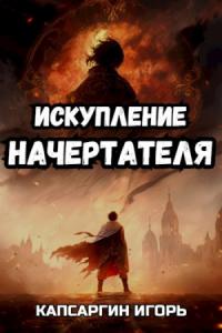 Игорь Капсаргин - Искупление начертателя