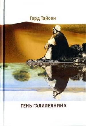 Обложка книги «Тень Галилеянина» — Герд Тайсен
