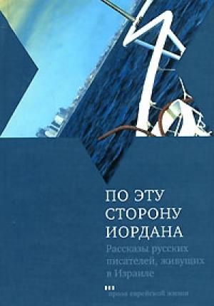 Обложка книги «Поселенцы» — Эли Люксембург