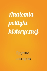 Anatomia polityki historycznej