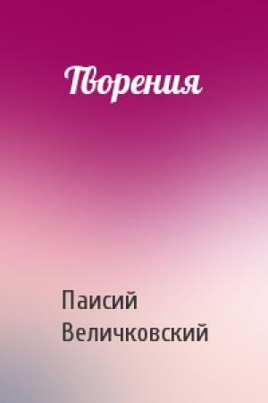 Обложка книги «Творения» — Паисий Величковский