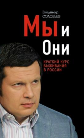 Обложка книги «Мы и Они. Краткий курс выживания в России» — Владимир Соловьев