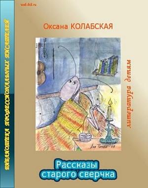 Обложка книги «Рассказы старого сверчка о литературе» — Оксана Колабская