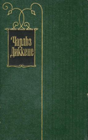 Обложка книги «Чарльз Диккенс. Собрание сочинений в 30 томах. Том 1»