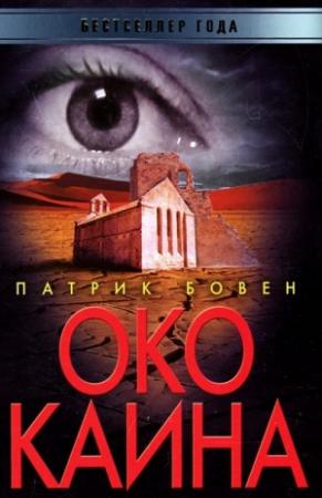 Обложка книги «Око Каина» — Патрик Бовен