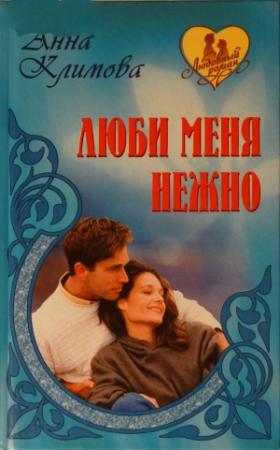 Обложка книги «И сердца боль» — Анна Климова