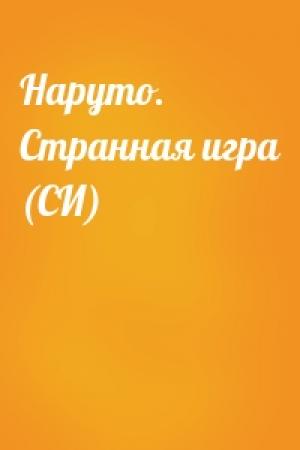 Обложка книги «Наруто. Странная игра (СИ)»