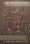 Александр Жолковский - Эросипед и другие виньетки