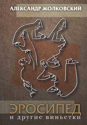 Обложка книги «Эросипед и другие виньетки» — Александр Жолковский