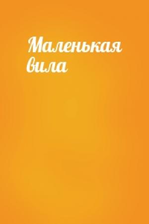 Обложка книги «Маленькая вила»