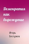 Демократия как вырождение