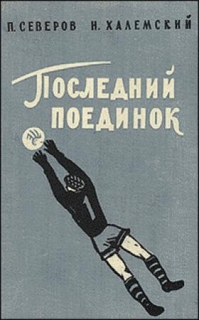 Обложка книги «Последний поединок» — Петр Северов, Наум Халемский