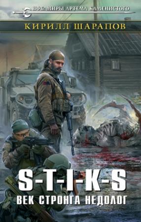 Обложка книги «S-T-I-K-S. Век стронга недолог» — Кирилл Шарапов