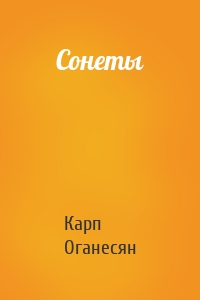 Сонеты