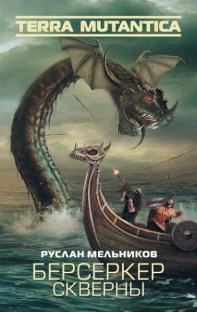 Обложка книги «Берсеркер Скверны» — Руслан Мельников