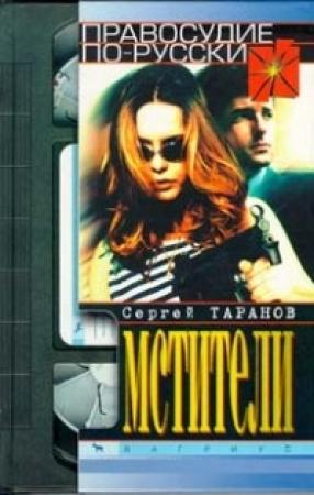 Обложка книги «Мстители» — Сергей Таранов