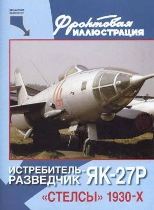 Обложка книги «Истребитель-разведчик Як-27Р. «Стелсы» 1930-х»