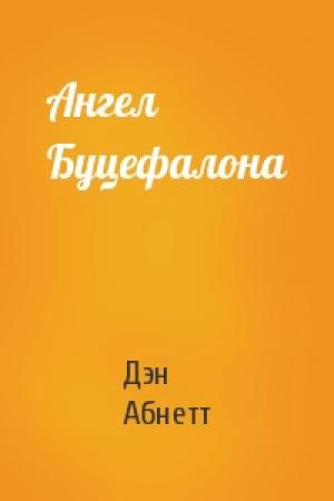 Обложка книги «Ангел Буцефалона» — Дэн Абнетт