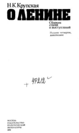 Обложка книги «О Ленине. Сборник статей и выступлений» — Надежда Крупская