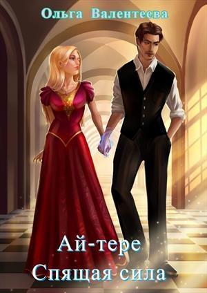 Обложка книги «Ай-тере. Спящая сила» — Ольга Валентеева