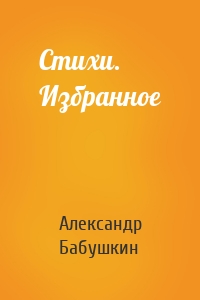 Стихи. Избранное