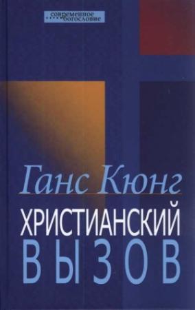 Обложка книги «Христианский вызов» — Ганс Кюнг