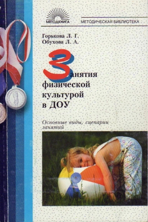 Обложка книги «Занятия физической культурой в ДОУ» — Людмила Горькова, Людмила Обухова