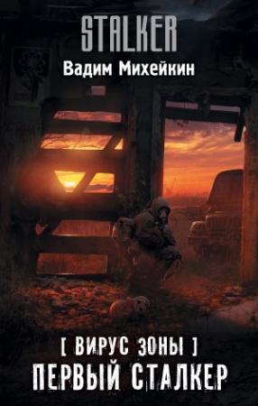 Обложка книги «Вирус Зоны. Первый сталкер» — Вадим Михейкин