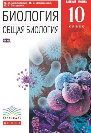 Обложка книги «Биология. Общая биология. 10 класс. Базовый уровень» — Владислав Сивоглазов, Инна Агафонова, Екатерина Захарова