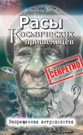 Обложка книги «Расы космических пришельцев» — Александр Белов