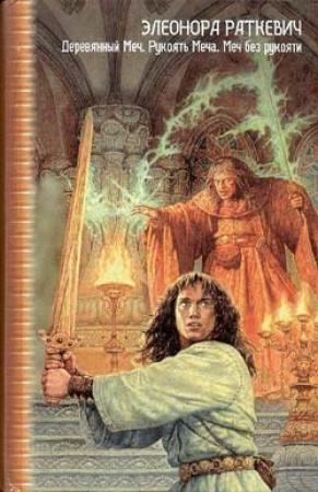 Обложка книги «Деревянный Меч» — Элеонора Раткевич