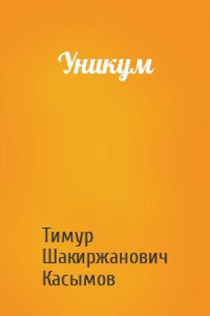 Обложка книги «Уникум» — Тимур Шакиржанович Касымов