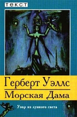 Обложка книги «Морская Дама» — Герберт Уэллс