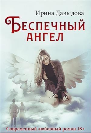 Обложка книги «Беспечный ангел» — Ирина Давыдова