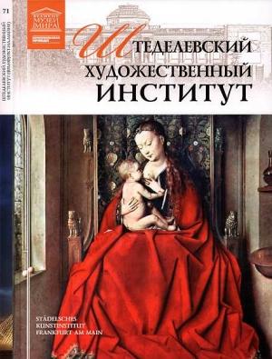 Обложка книги «Штеделевский художественный институт Франкфурт-на-Майне» — Елена Владимировна Иванова