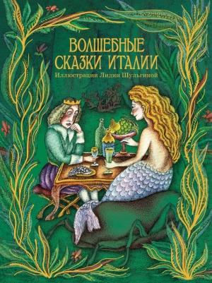 Обложка книги «Волшебные сказки Италии» — А. Н. Печерская