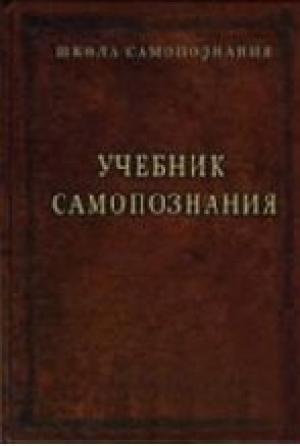 Обложка книги «Учебник самопознания» — Александр Александрович Шевцов