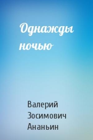 Обложка книги «Однажды ночью» — Валерий Зосимович Ананьин