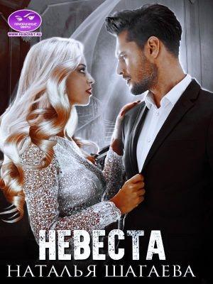 Обложка книги «Невеста» — Наталья Ш